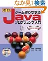 �����Q�[�����Ŋw��Java�v���O���~���O����\J2SE1.4/5.0�Ή� (SCC Books 325)
