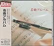 名曲アルバム