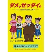 ダメ。ゼッタイ。―マンガ薬物乱用防止読本