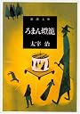 ろまん燈籠 (新潮文庫)