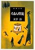 ろまん燈籠 (新潮文庫)
