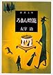ろまん燈籠 (新潮文庫)
