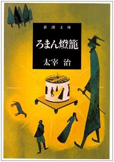 ろまん燈籠 (新潮文庫)