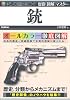 歴群図解マスター 銃