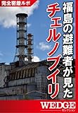 書評 福島の避難者が見たチェルノブイリ (WEDGEセレクション) by kuori