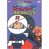 それいけ!アンパンマン だいすきキャラクターシリーズ/ロールパンナ「ロールパンナのふたつのこころ」 [DVD]