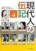 現代人の伝記4