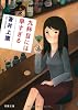 九杯目には早すぎる (双葉文庫)