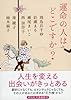 運命の人はどこですか? (恋愛小説アンソロジー) (祥伝社文庫)