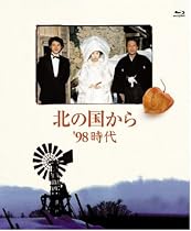 北の国から '98時代 [Blu-ray]