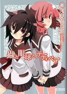 蟲と眼球とテディベア 6巻 (MFコミックス アライブシリーズ)
