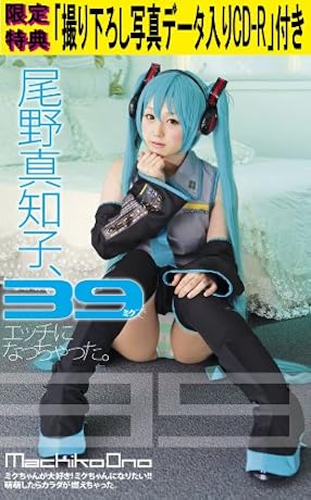 【Amazon.co.jp限定特典「撮り下ろし写真データ入りCD-R」付き】 尾野真知子、39(ミク)でエッチになっちゃった。 (数量限定) [DVD]