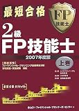 最短合格 2級FP技能士〈2007年度版 上巻〉 の評価・レビュー