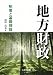 地方財政―制度と基礎理論