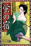 淫情女将の世話日記蛍の宿