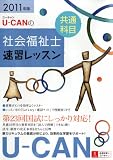 2011年版U-CANの社会福祉士速習レッスン(共通科目)