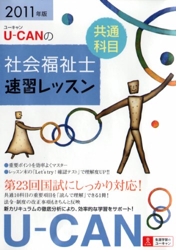 2011年版U-CANの社会福祉士速習レッスン(共通科目)
