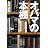 オバマの本棚 ―人を動かす言葉の裏に膨大な読書あり