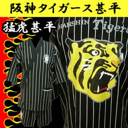 阪神タイガース甚平HAN-008　ブラック