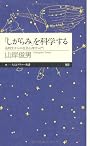 「しがらみ」を科学する: 高校生からの社会心理学入門 (ちくまプリマー新書)