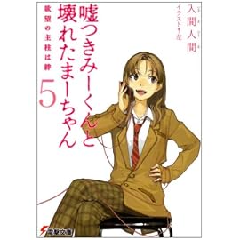 嘘つきみーくんと壊れたまーちゃん〈5〉欲望の主柱は絆 (電撃文庫)