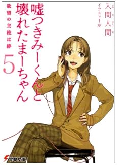 嘘つきみーくんと壊れたまーちゃん〈5〉欲望の主柱は絆 (電撃文庫)