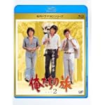 俺たちの旅 Vol.2 [Blu-ray]