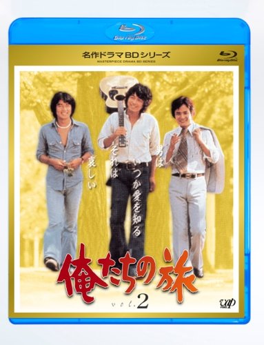 画像：俺たちの旅 Vol.2 [Blu-ray]