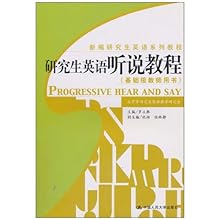 研究生英语听说教程(基础级教师用书)\/新编研究