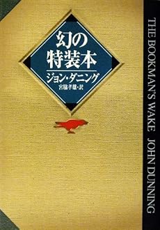 幻の特装本 (ハヤカワ・ミステリ文庫)