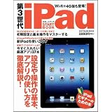 第3世代 iPad スタートブック (SOFTBANK MOOK)