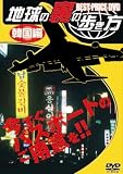 地球の裏の歩き方 …韓国編…