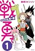 戦勇。メインクエスト第一章(1) (シリウスコミックス)
