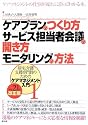 ケアプランのつくり方・サービス担当者会議の開き方・モニタリングの方法〈平成21年改正版〉 (居宅介護支援専門員のためのケアマネジメント入門)