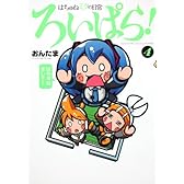 はちゅねミクの日常ろいぱら！　４ (角川コミックス)