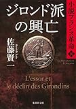 書評 ジロンド派の興亡 小説フランス革命 10 by ef
