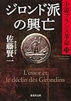 ジロンド派の興亡 小説フランス革命 10 (集英社文庫)