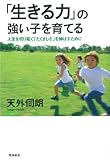 「生きる力」の強い子を育てる 人生を切り拓く「たくましさ」を伸ばすために (人間性教育学シリーズ)