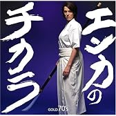 エンカのチカラ GOLD 70'S