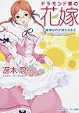 ドラモンド家の花嫁  (2)憂鬱な月が満ちるまで (角川スニーカー文庫 38-33)