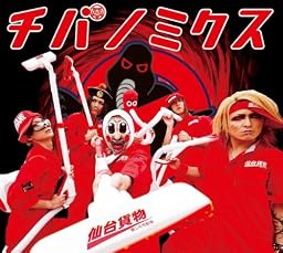 チバノミクス (ミニALBUM+DVD)