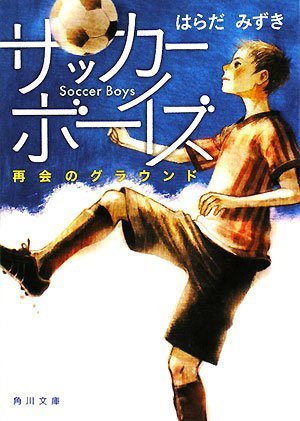 サッカーボーイズ  再会のグラウンド (角川文庫)
