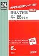 赤本1081 龍谷大学付属平安中学校 (24年度受験用)