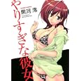 やりすぎな彼女<br>黒河 澪　 <br>650円<br>ISBN:9784575839388　