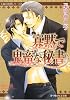 寡黙で鬼畜な秘書(アナタ)―太陽の楼閣シリーズ〈2〉 (B‐PRINCE文庫)