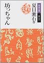坊っちゃん (岩波文庫)