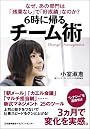 なぜ、あの部門は「残業なし」で「好成績」なのか? 6時に帰る チーム術