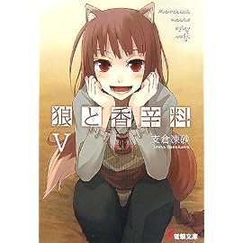 狼と香辛料 5 (5) (電撃文庫 は 8-5)