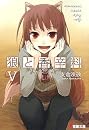 狼と香辛料 5 (5) (電撃文庫 は 8-5)