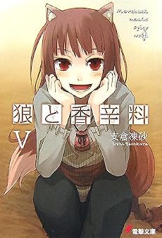 狼と香辛料〈5〉 (電撃文庫)